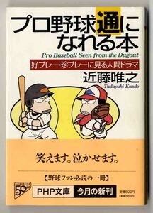 ●●　bb0026　近藤唯之　プロ野球通になれる本