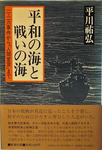 平川祐弘★平和の海と戦いの海 ２・２６事件から「人間宣言」まで