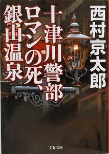  Nishimura Kyotaro * 10 Цу река . часть роман. ., серебряный гора горячие источники Bunshun Bunko 2011 год .