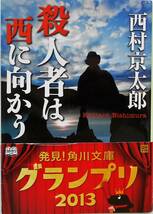 西村京太郎★殺人者は西に向かう 角川文庫2008年刊_画像1