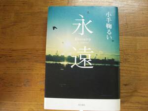 ◎小手鞠るい《永遠》◎角川書店 初版 (単行本) 送料\210