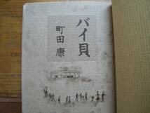 ◎町田康《バイ貝》◎双葉社 初版 (単行本) 送料\150◎_画像3