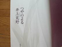 ◎井上荒野《つやのよる》◎新潮社 初版 (単行本) 送料\230_画像3