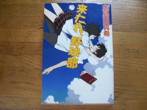 ◎鹿島田真希 《来たれ、野球部》◎講談社 (単行本) 送料\150◎