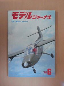 【B75】 76年6月 モデルジャーナル