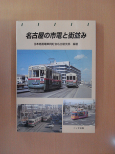 【B102】 97年10月 名古屋の市電と街並み