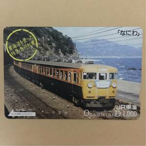 【使用済1穴】 オレンジカード JR東海 東海道を走った特急・急行列車 なにわ