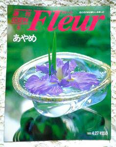 ★週刊花百科 フルール Fleur 9 あやめ 講談社