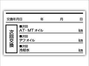 AT MT デフ 冷却水 耐久性 オイル交換シール オイル交換ステッカー 200枚 55x30mm ポスト投函 追跡あり