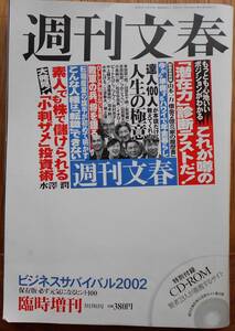 週刊文春　2002年3月31日号臨時増刊　未開封CD-ROM付き