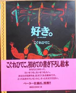 好き。　　こぐれひでこa