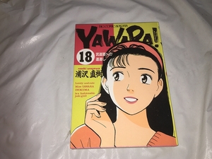 【浦沢直樹　YAWARA!(ヤワラ)　第18巻】