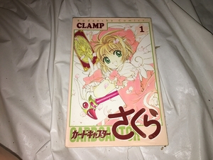 【CLAMP　カード キャプター さくら　第1巻】