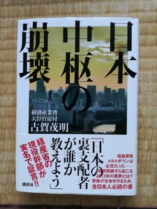 日本中枢の崩壊　古賀 茂明 (著)　講談社