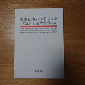 薬事法令ハンドブック承認許可基準省令 第１２版／薬事日報社 (編者)