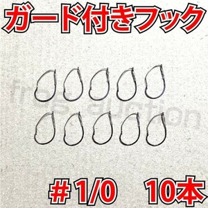 ガード付きフック　#1/0　10本　マス針　ワッキ―リグ等に　ウィードレスフック