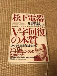 松下電器V字回復の本質　財部誠一　PHP研究所