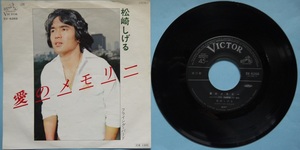 阿・ＥＰ・松崎しげる。愛のメモリー、フライング・バード。定価・６００円。１９７７年発売。ビクター。