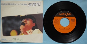 阿・ＥＰ・円広志。夢想花、朝から晩まで。定価・６００円。１９７８年発売。ＡＡＲＤＶＡＲＸ。