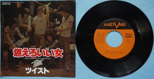 阿・EP・ツイスト。燃えろいい女、BYE。定価・６００円。１９７９年発売。ＡＡＲＤＶＡＲＸ。