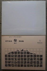 創刊２５周年記念特集号・創作版画・黎・第２５集・２０１１年１２月２４日発行。限定６０部に内３５番。創版社。