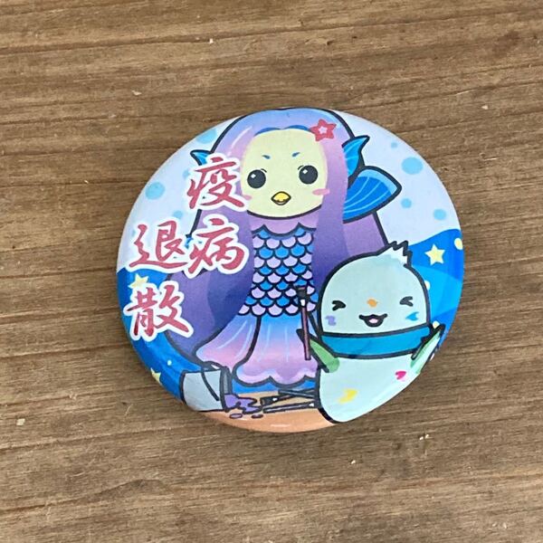 アマビエ 缶バッジ 疫病退散
