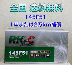 北海道最安値！？激安新品バッテリー★145F51★RKバッテリー 6栓キャップ式☆全国送料無料！！(105F51・115F51・130F51互換)