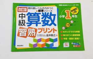 8749　中級　算数　習熟プリント　小学1年生