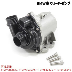 BMW F25 X3 F26 X4 E70 X5 E71 X6 E89 Z4 ウォーターポンプ 互換純正品番 11517563659 等 新品