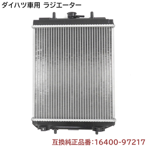 ダイハツ オプティ(ターボ) L800S/L8025 ラジエーター 半年保証 純正同等品 16400-97217 16400-97208 互換品