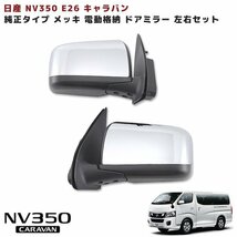 1円スタート!! 新品 NV350 E26 キャラバン 純正 タイプ メッキ 電格 サイド ドア ミラー 左右セット_画像1