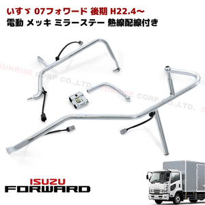 1 jpy start!! new goods Isuzu 07 Forward latter term heat ray wiring attaching electric for plating mirror stay driver`s seat passenger's seat left right set 
