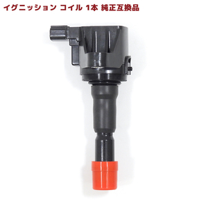 ホンダ フィット GE8 イグニッションコイル 1本 半年保証 純正同等品 1本 30520-RB0-S01 30520-RB0-003 互換品 スパークプラグ