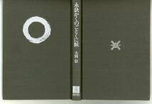 【書籍】大岡 信 著『 永訣　かくのごとくに候 』、弘文堂、平成2年第5刷発行・帯あり_画像5