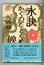 【書籍】大岡 信 著『 永訣　かくのごとくに候 』、弘文堂、平成2年第5刷発行・帯あり_画像1