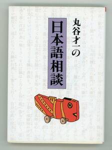 【書籍】丸谷才一　著『 丸谷才一の日本語相談 』《サンプル写真7枚》、1995年11月1日初版、朝日文芸文庫／