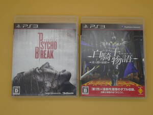 PS3ソフト サイコブレイク&白騎士物語(光と闇の覚醒)2本セット