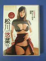 松川悠菜　ワガママを聞いてくれる悠菜 [DVD] 美品_画像1