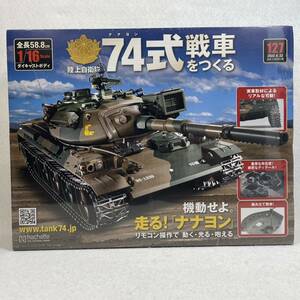 【新品未開封】アシェット・コレクションズ　74式戦車をつくる　127号