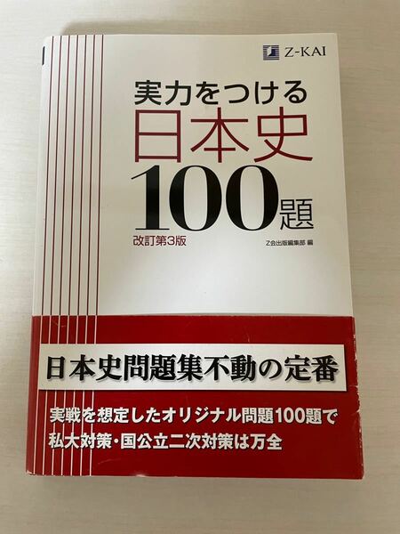 Z会 実力をつける日本史100題 問題集