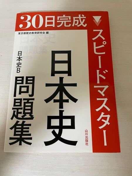 30日完成　スピードマスター　日本史B 問題集