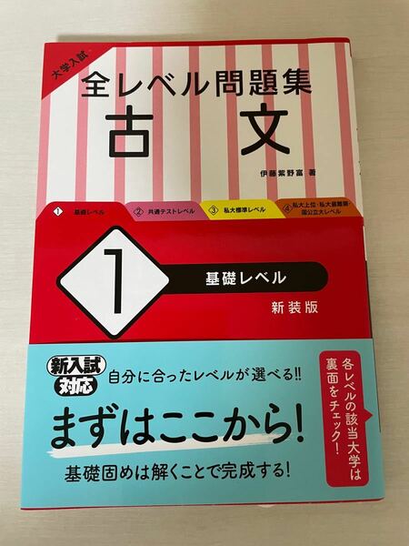 前レベル問題集　古文　1 基礎レベル