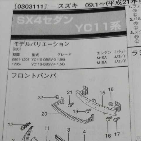 ■【パーツガイド】 スズキ SX4セダン (YC11系) H21.1~ 2013年版 【絶版・希少】
