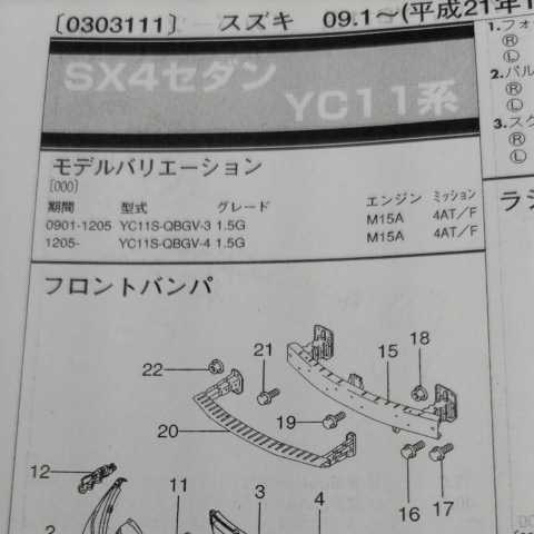 ■【パーツガイド】　スズキ　ＳＸ４セダン　(ＹＣ１１系)　H21.1～　２０１３年版 【絶版・希少】