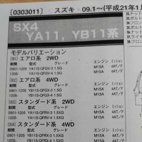 ■【パーツガイド】 スズキ SX4 (YA1,YB11系) H21.1~ 2013年版 【絶版・希少】