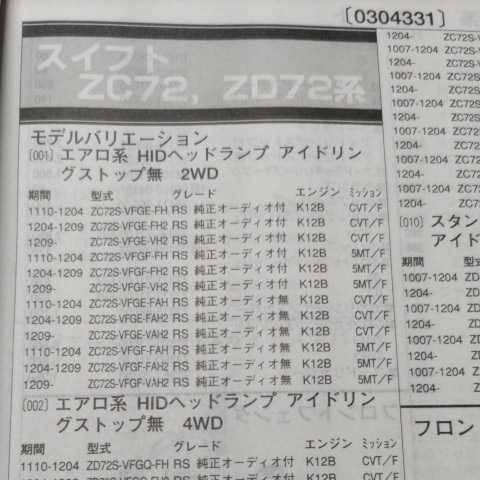 ■【パーツガイド】 スズキ スイフト (ZC72,ZD72系) H22.7~ 2013年版 【絶版・希少】