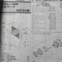 ■【パーツガイド】　スズキ　シボレーＭＷ　(ＭＥ３４系)　H17.12～　２０１３年版 【絶版・希少】_画像5