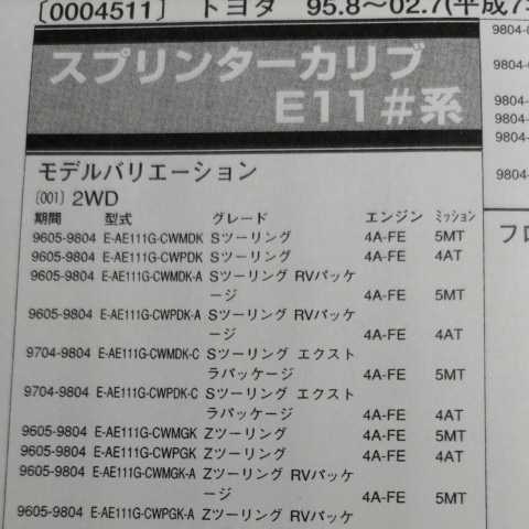 ◇【パーツガイド】 トヨタ スプリンターカリブ (E11#系) H7.8~ 2004年版 【絶版・希少】