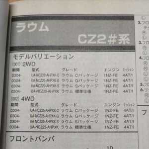 *[ parts guide ] Toyota Raum (CZ2# series ) H15.4~ 2004 year version [ out of print * rare ]