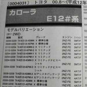 *[ parts guide ] Toyota Corolla (E12# series ) H12.8~ 2004 year version [ out of print * rare ]